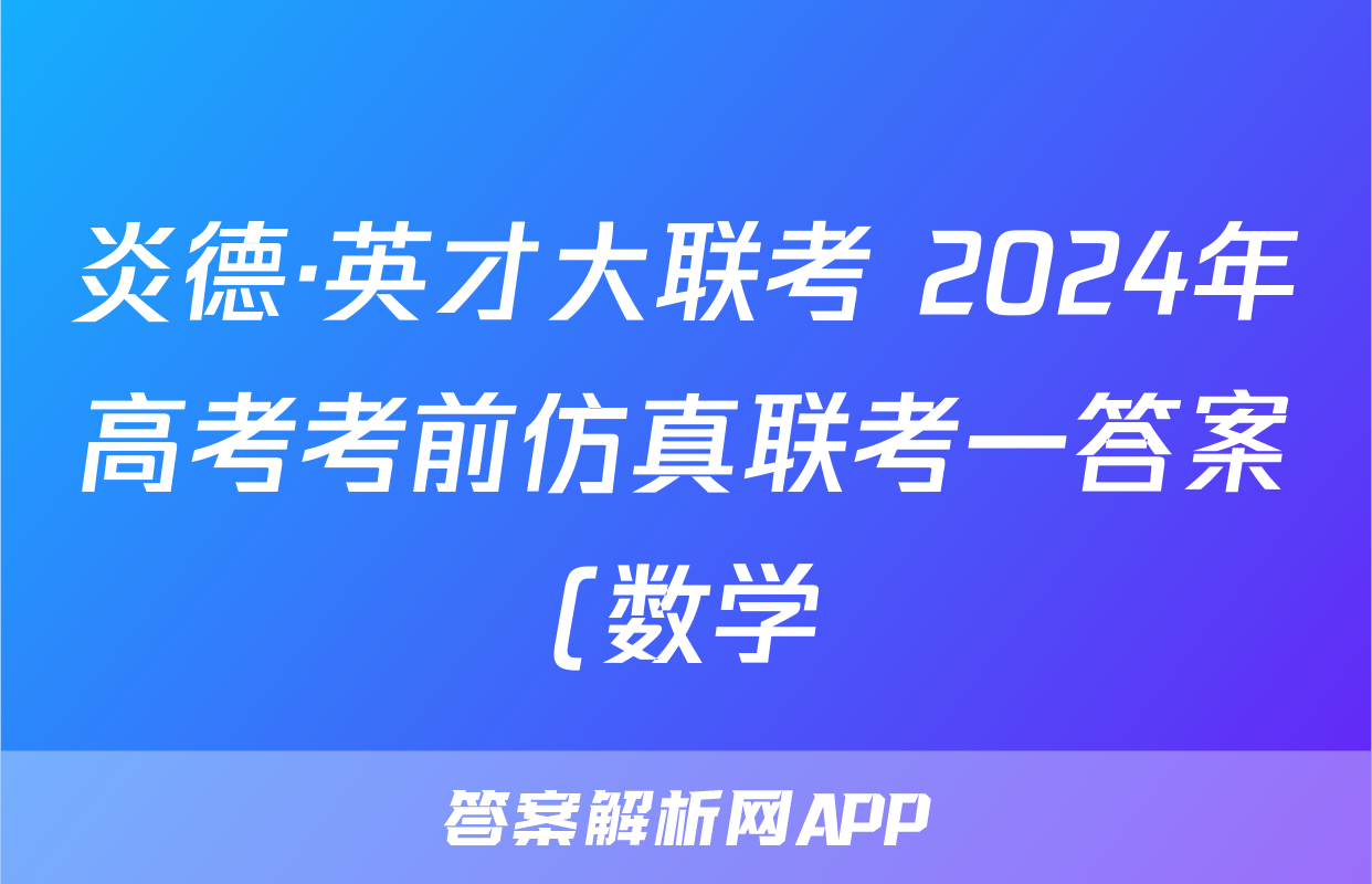 炎德·英才大联考 2024年高考考前仿真联考一答案(数学)